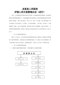 人民医院护理人员分层管理办法