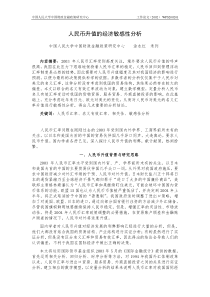 人民币升值与我国贸易与直接投资的敏感性分析