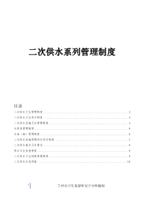 二次供水系列管理制度_卫生管理_卫生安全_应急预案_等