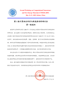 第二届计算纳米科学与新能源材料研讨会第一轮通知