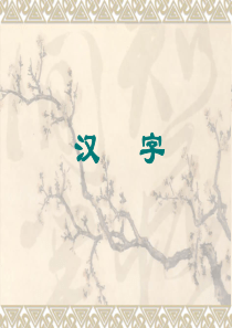 汉字.