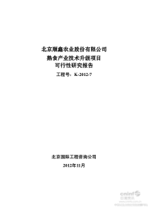 顺鑫农业熟食产业技术升级项目可行性研究报告