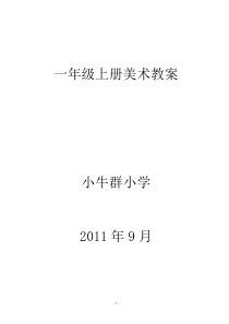 人民教育出版一年级思品上册教案