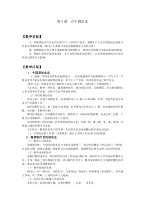 人民版高中历史教案5.古中国农业