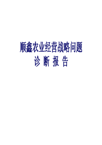 顺鑫农业经营战略问题诊断报告（PPT 97）