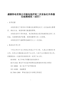 二次设备红外热像仪检测规范