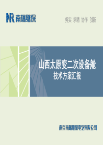 二次设备舱技术方案汇报.