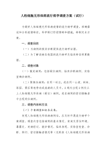 人粒细胞无形体病流行病学调查方案