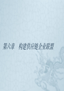 第六章_构建供应链企业联盟