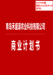 青岛禾盛源农业科技.商业计划书（PDF28页）