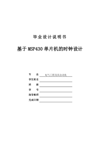 基于msp430单片机的时钟设计