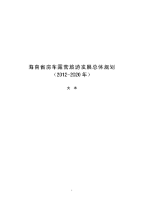 海南省房车露营旅游发展总体规划XXXX-2020