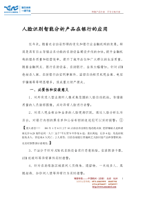 人脸识别智能分析产品在银行的应用