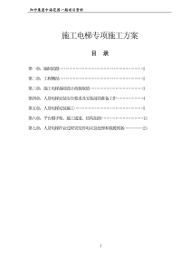 人货电梯专项施工方案