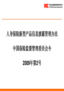 人身保险新型产品信息披露管理办法