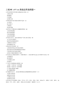 二级MSoffice高级应用选择题