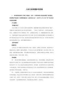 人际关系例题参考答案新