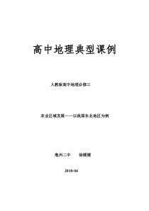 高中地理典型课例 人教版高中地理必修三农业区域发展——以我国东北