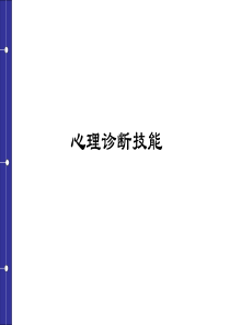 二级国家心理咨询师复习资料--二级心理诊断技能