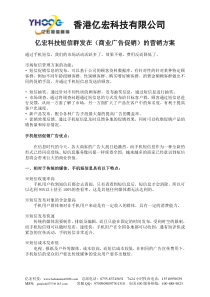 亿宏科技短信群发在(商业广告促销)的营销方案