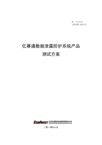 亿赛通数据泄漏防护系统产品测试方案