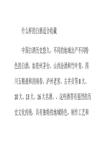 什么样的白酒适合收藏老酒收藏的注意事项