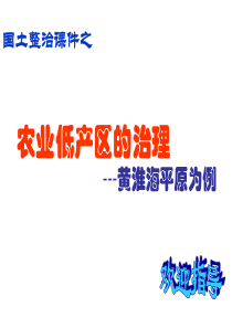 高中地理课件农业低产区的治理567667