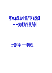 高中地理课件农业低产区的治理－黄淮海平原为例