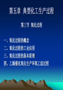 第五章典型化工生产过程选介 第三节氧化过程