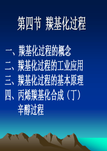 第五章典型化工生产过程选介第四节羰基化过程