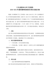 仁化县重性精神病防治项目实施方案2