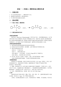 二苯基乙二酮的制备及薄层色谱预习报告及思考题