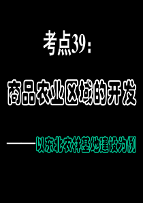 高中地理课件商品农业区域的开发