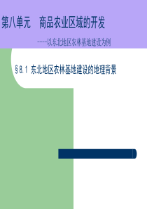 高中地理课件商品农业区域的开发34455