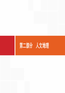 二轮复习6人口城市与交通