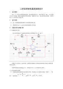 二阶压控型低通滤波器设计