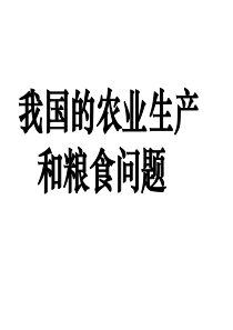 高中地理课件我国农业生产和粮食专题5465