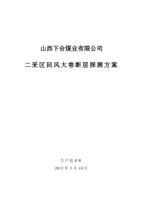 二采区回风大巷断层探测方案