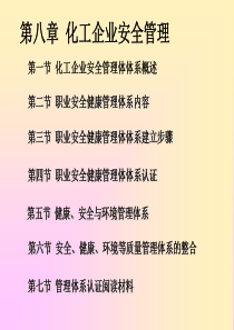 第八章化工企业管理ppt