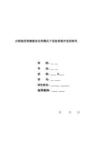 云制造的资源服务应用模式下信息系统开发的研究