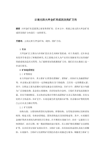 云南元阳大坪金矿床成因及找矿方向