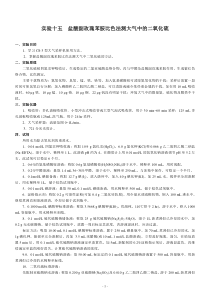 今年的实验十八盐酸副玫瑰苯胺比色法测大气中的二氧化硫