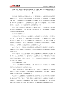 云南军队转业干部考试时政热点盘点2013八项规定落实工作