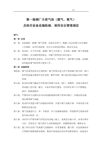 介质气体(煤气、氧气)及相关设备设施使用安全管理规定