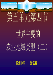 高中地理课件高中地理课件世界主要的农业地域类型(二)