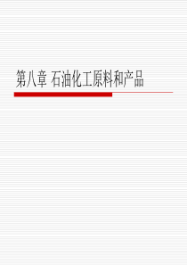 第八章石油化工原料和产品