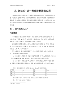 从《Cash》谈一类分治算法的应用