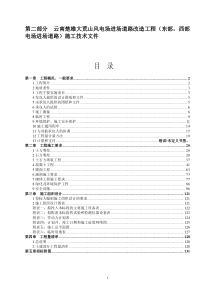 云南楚雄大荒山风电场进场道路改造工程(东部电场进场道路)施工技术文件