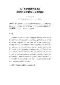 从一次发电机非同期并列看传统快切装置的设计及使用错误