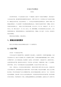 云南在线学习课件及答案市场竞争新概念